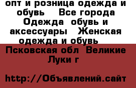  опт и розница одежда и обувь  - Все города Одежда, обувь и аксессуары » Женская одежда и обувь   . Псковская обл.,Великие Луки г.